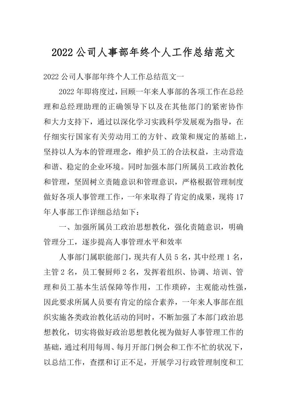 2022公司人事部年终个人工作总结范文精选.docx_第1页