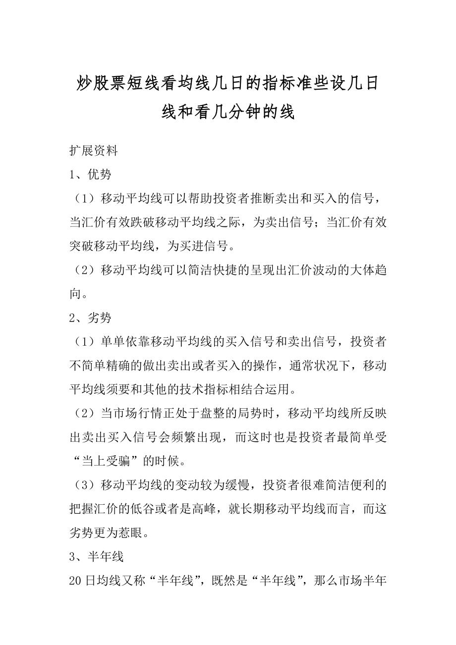 炒股票短线看均线几日的指标准些设几日线和看几分钟的线最新.docx_第1页