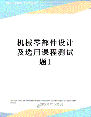 机械零部件设计及选用课程测试题1.doc