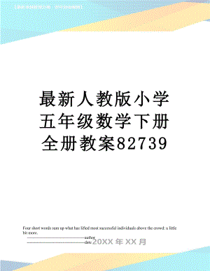 最新人教版小学五年级数学下册全册教案82739.doc