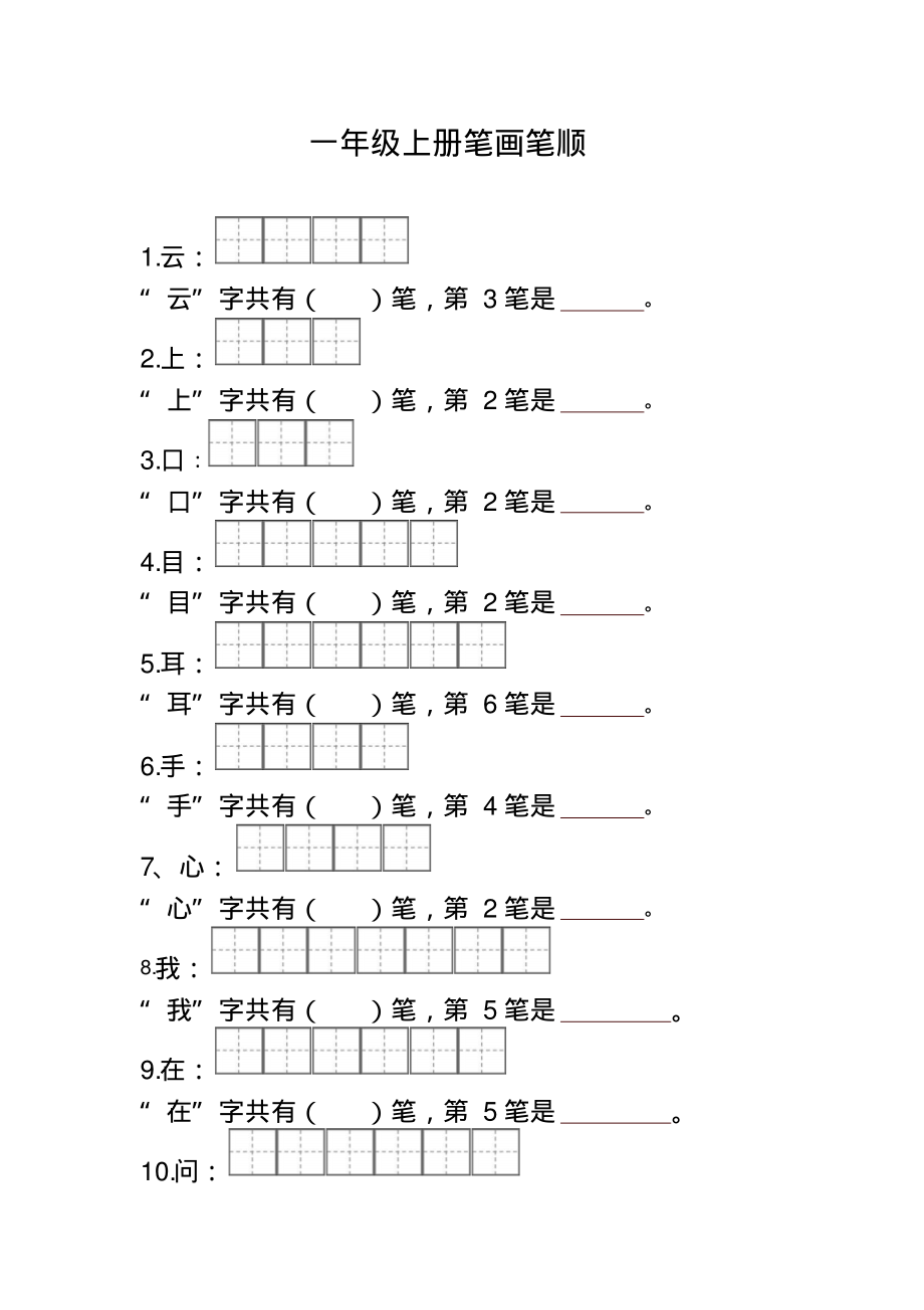 部编版语文一上笔顺笔画-精编.pdf_第1页