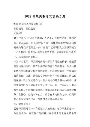 2022做最美教师发言稿5篇范例.docx