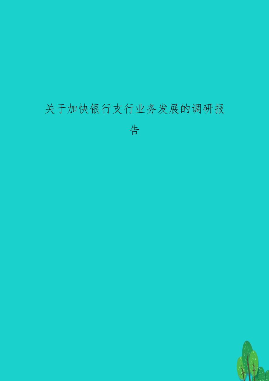 关于加快银行支行业务发展的调研报告.doc_第1页