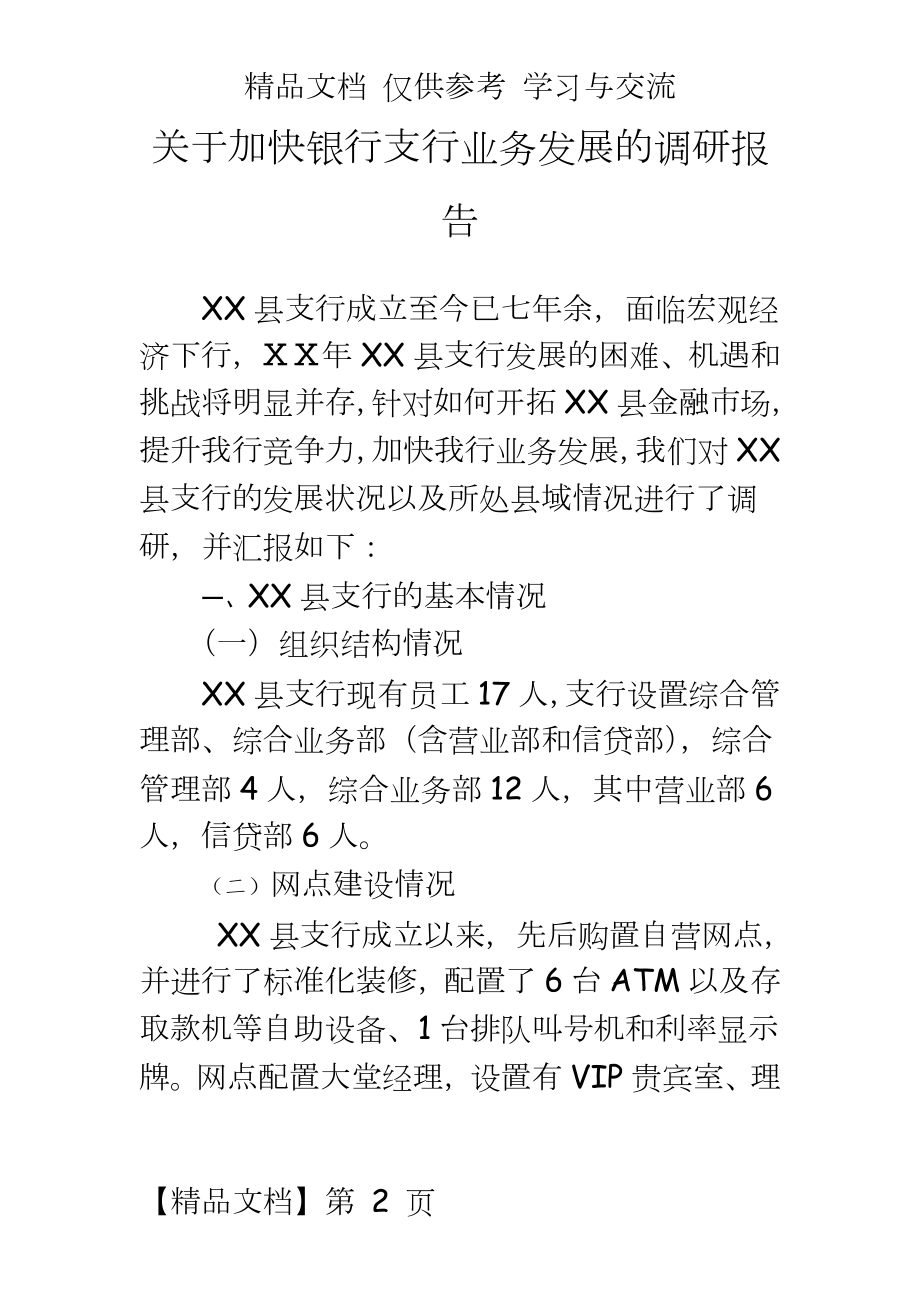 关于加快银行支行业务发展的调研报告.doc_第2页