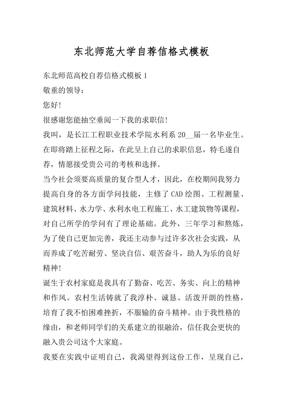 东北师范大学自荐信格式模板范文.docx_第1页