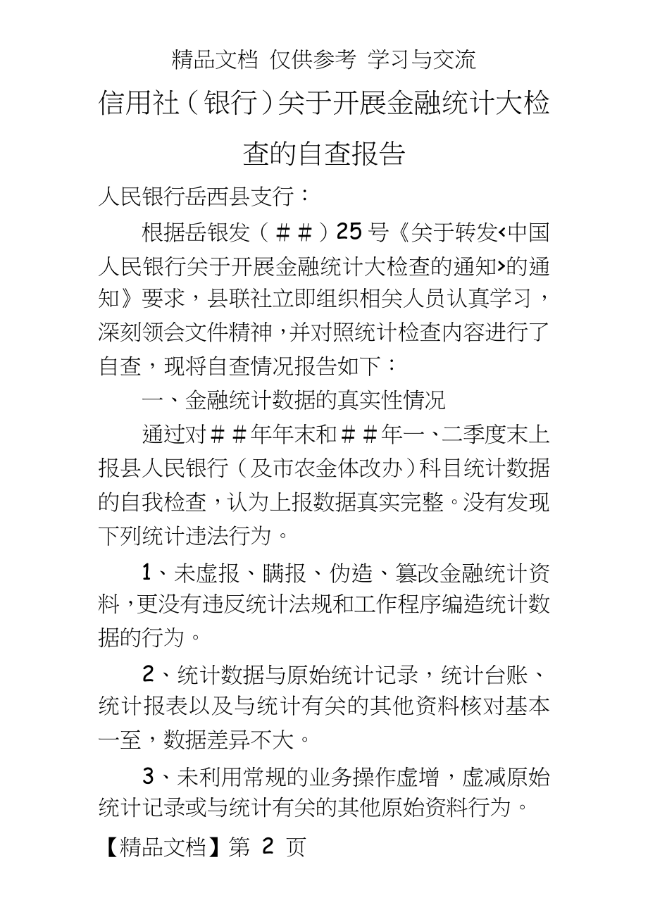 信用社（银行关于开展金融统计大检查的自查报告.doc_第2页