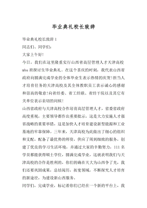 毕业典礼校长致辞范文.docx