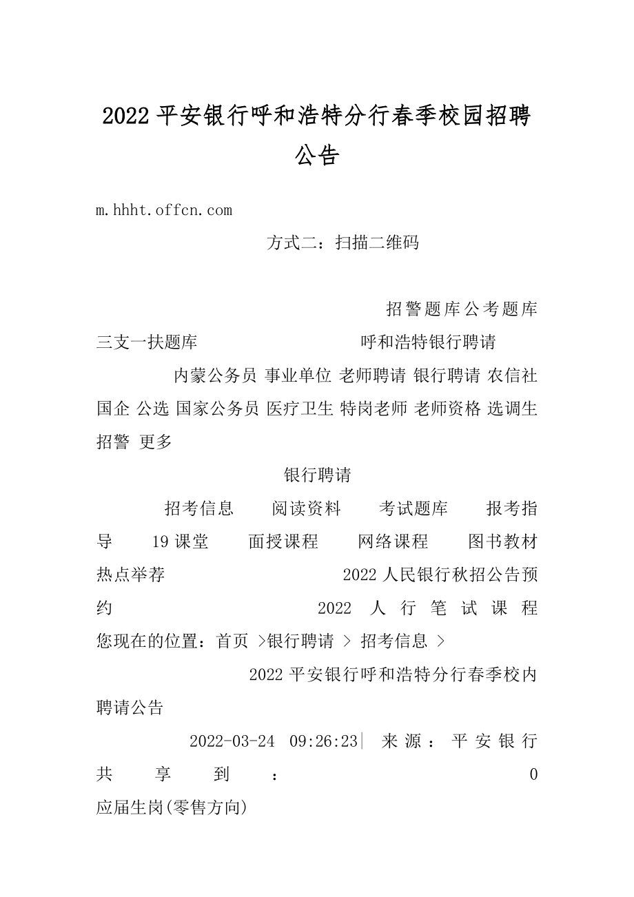 2022平安银行呼和浩特分行春季校园招聘公告精选.docx_第1页