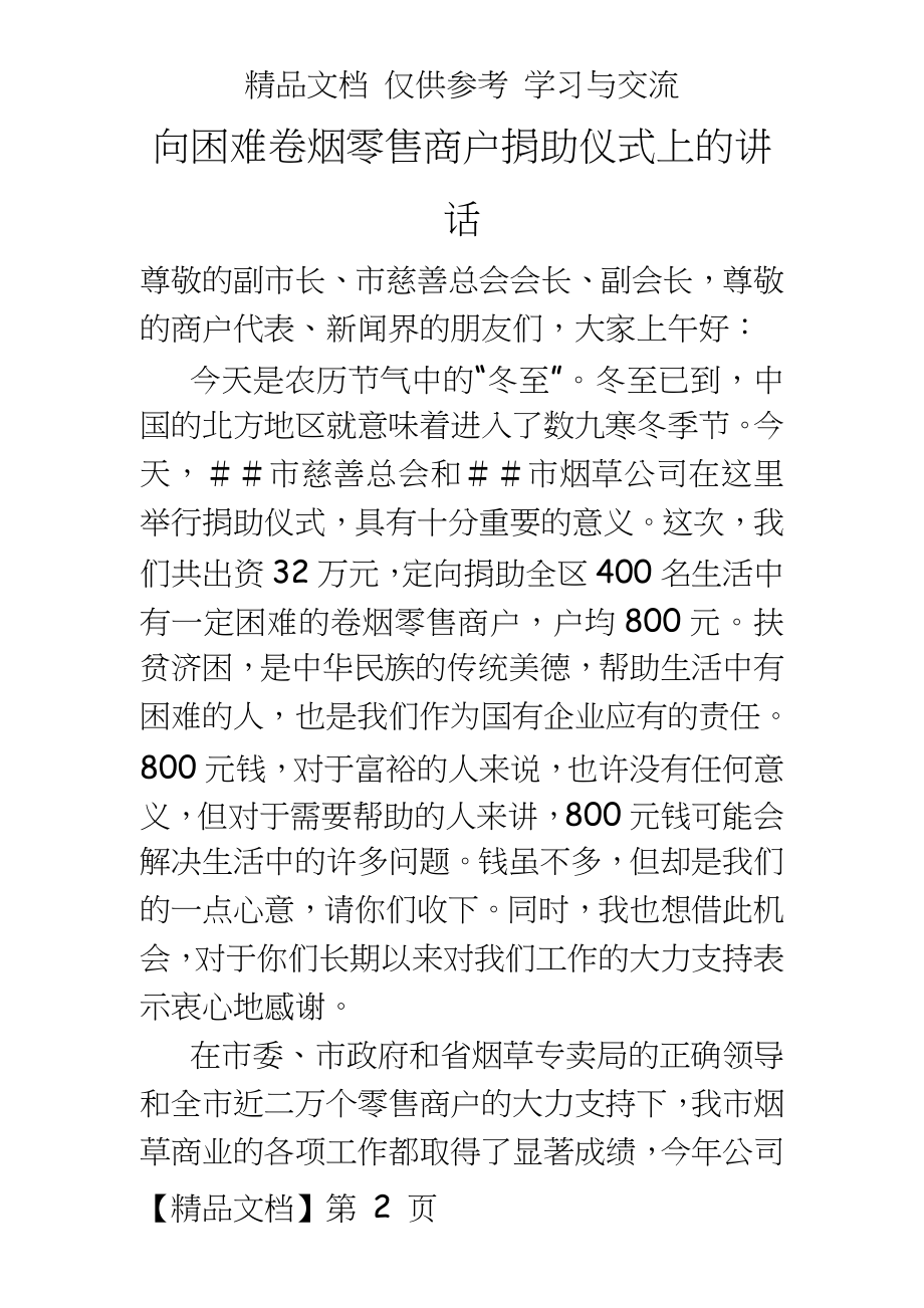 向困难卷烟零售商户捐助仪式上的讲话.doc_第2页