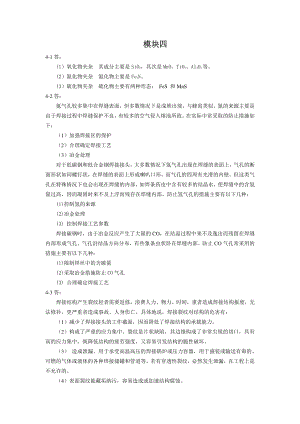 焊接冶金学及金属材料焊接-习题答案模块四.pdf