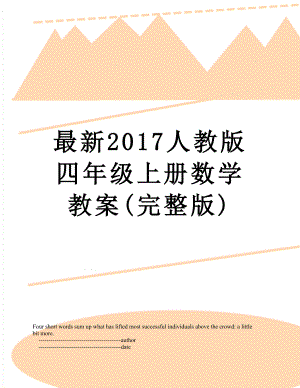 最新人教版四年级上册数学教案(完整版).doc