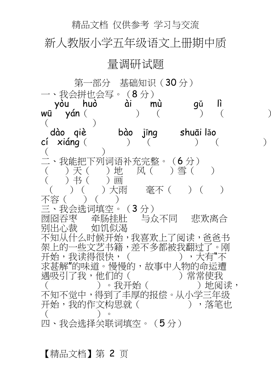 新人教版小学五年级语文上册期中质量调研试题.doc_第2页