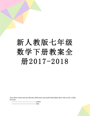 新人教版七年级数学下册教案全册-2018.doc