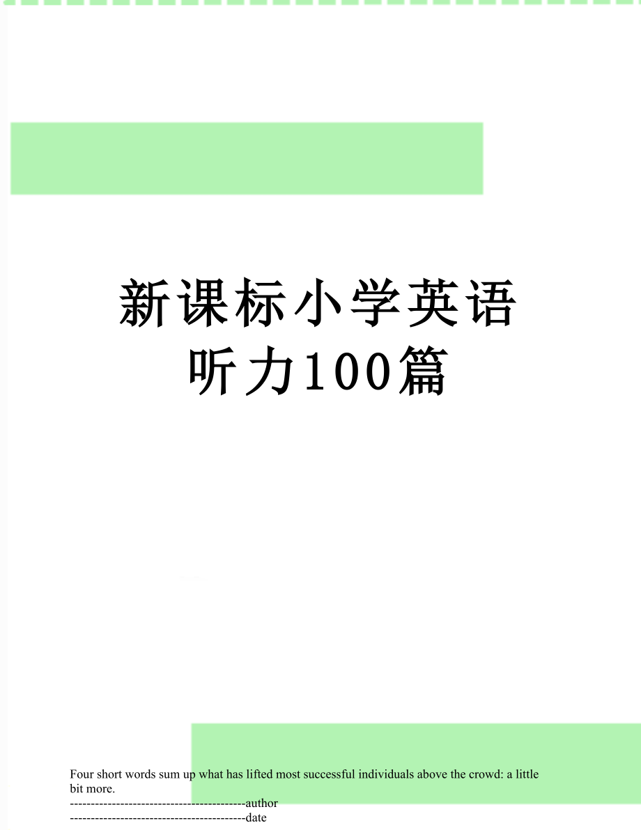 新课标小学英语听力100篇.docx_第1页