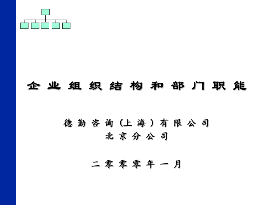 德勤的《企业组织结构和部门职能》ppt课件.ppt_第1页