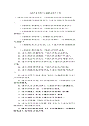 会教的老师和不会教的老师的区别 (2).doc