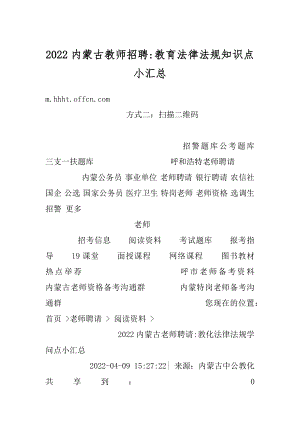 2022内蒙古教师招聘-教育法律法规知识点小汇总最新.docx