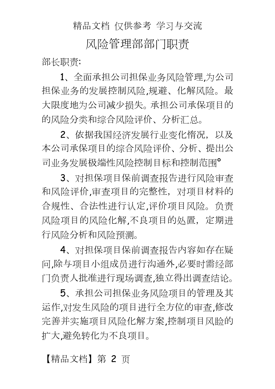 市小微企业融资担保有限公司风险部部门职责.doc_第2页