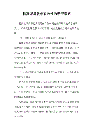 提高课堂教学有效性的若干策略.doc