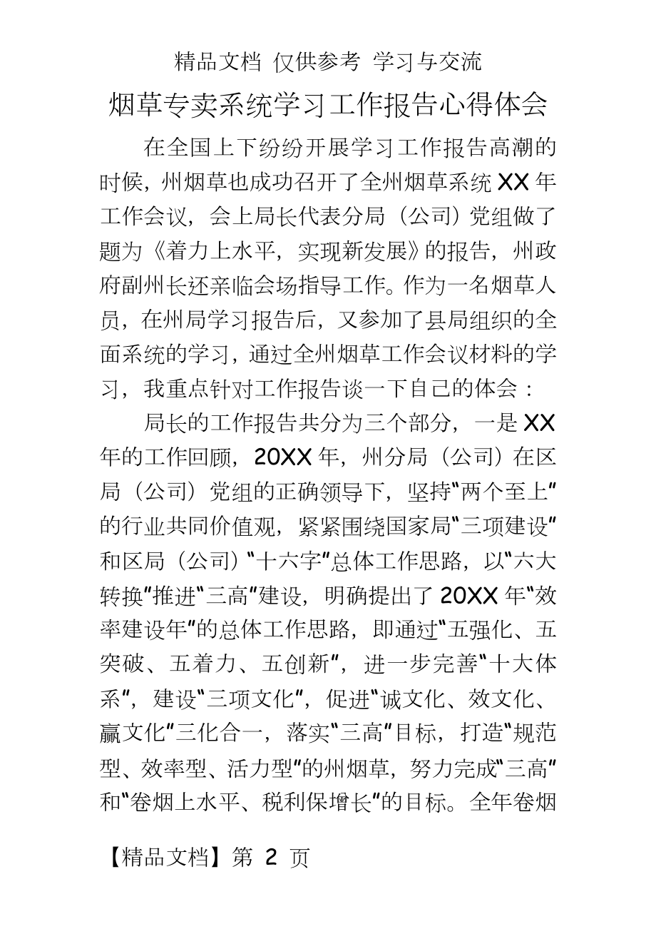 烟草专卖系统学习工作报告心得体会.doc_第2页