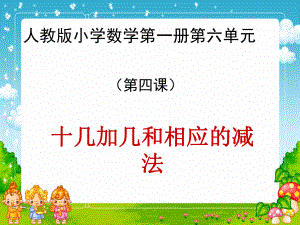 《11-20各数的认识》加减法.ppt