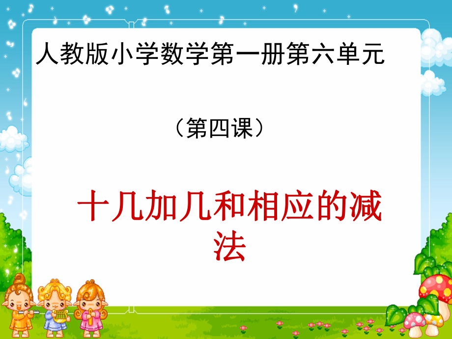 《11-20各数的认识》加减法.ppt_第1页