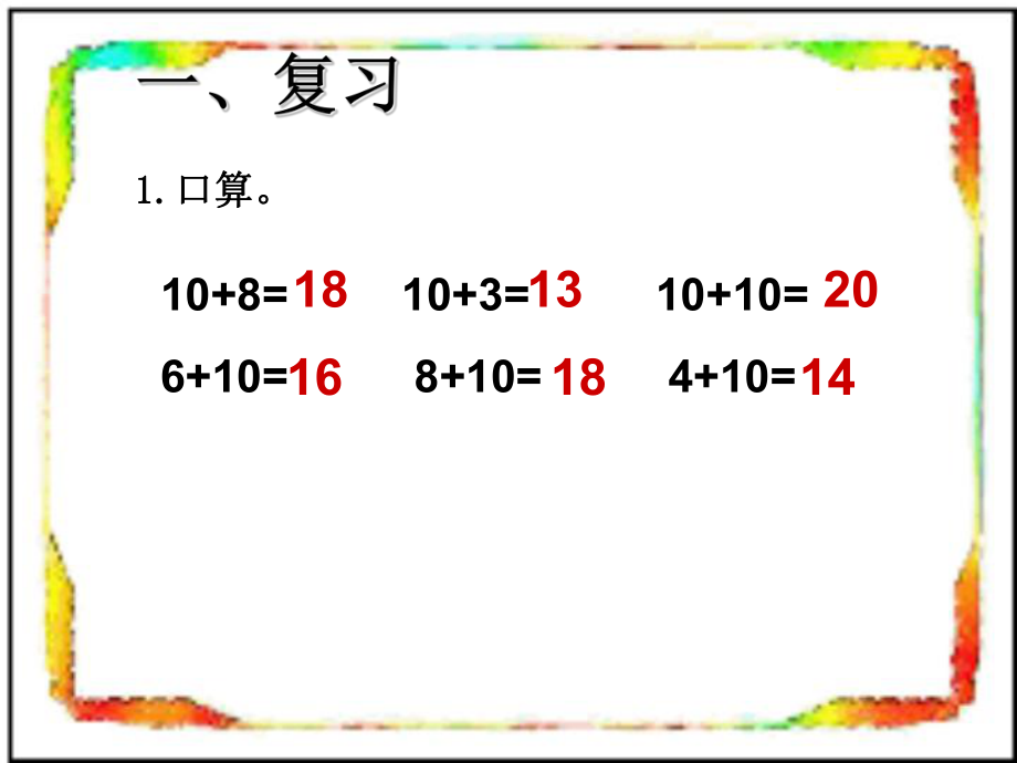 《11-20各数的认识》加减法.ppt_第2页