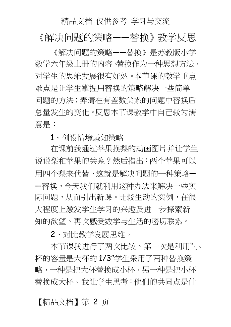 苏教版小学数学六年级上册《解决问题的策略——替换》教学反思.doc_第2页