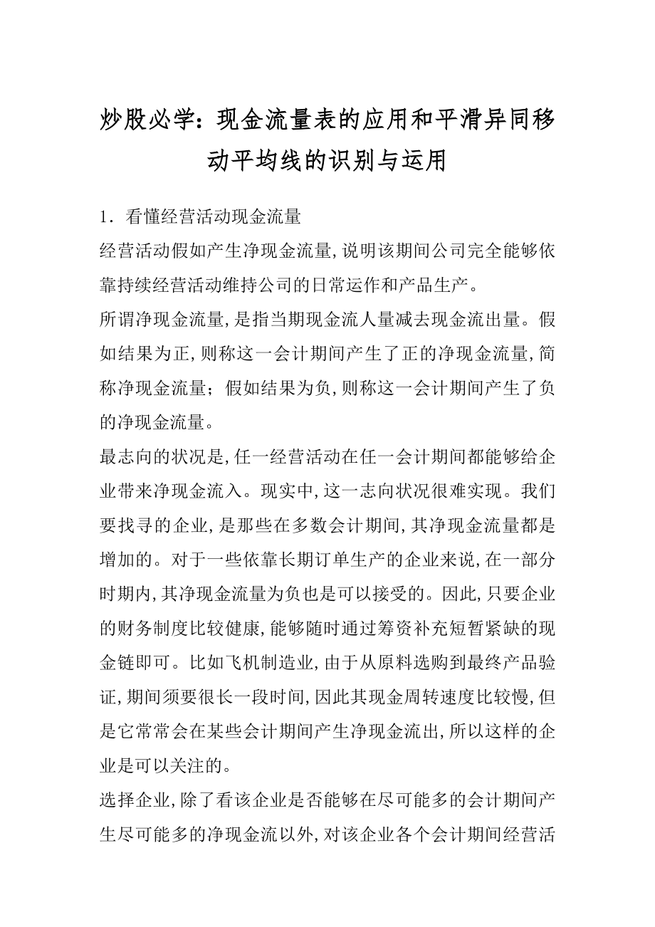 炒股必学：现金流量表的应用和平滑异同移动平均线的识别与运用最新.docx_第1页