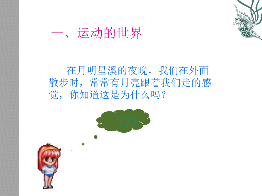 21运动的世界(课件)1 (2).ppt_第2页