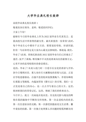 大学毕业典礼校长致辞例文.docx