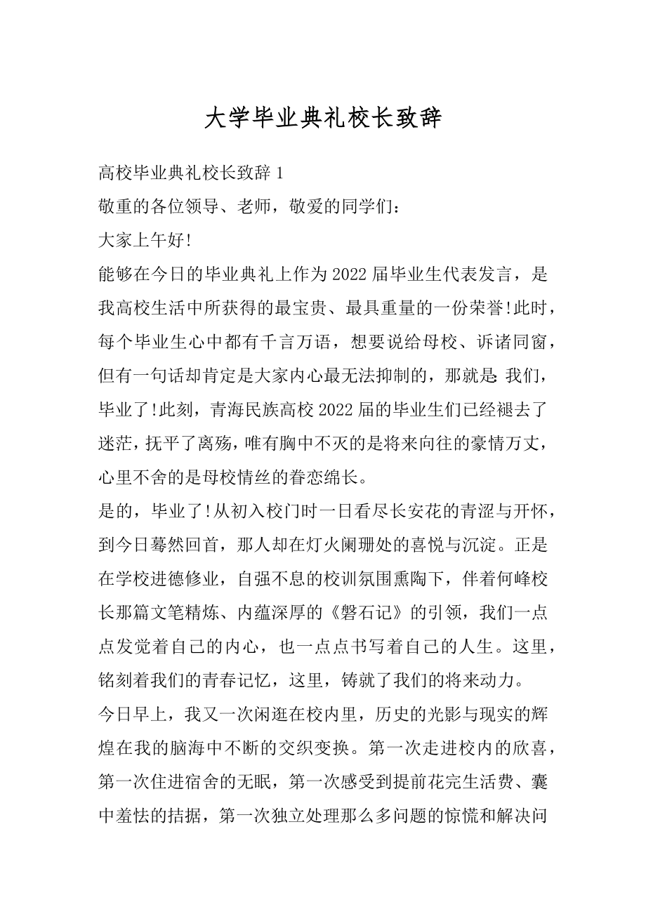 大学毕业典礼校长致辞例文.docx_第1页