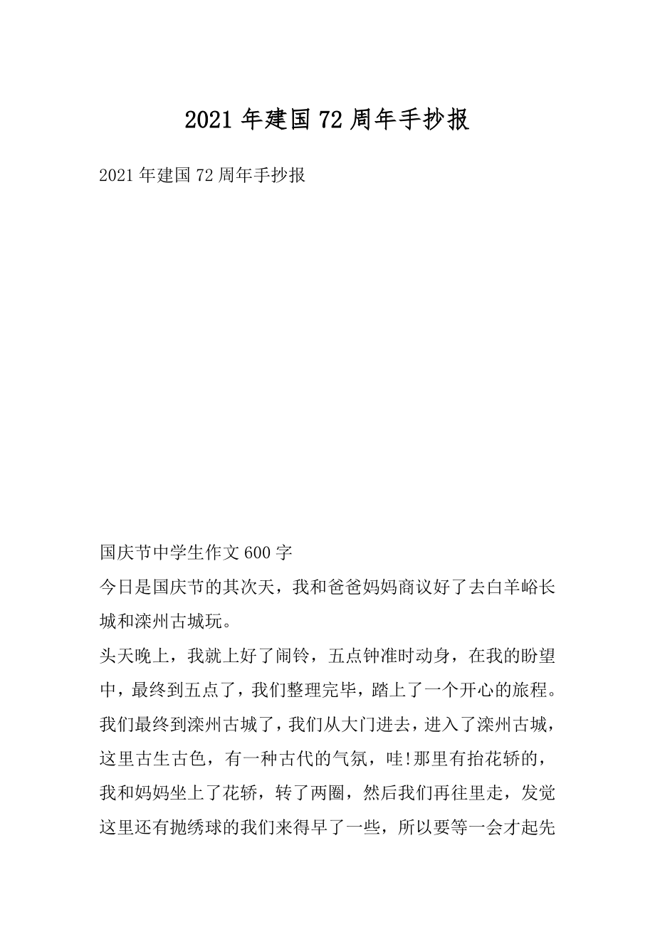 2021年建国72周年手抄报优质.docx_第1页