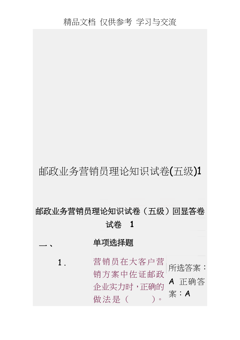 邮政业务营销员理论知识试卷(五级)1.doc_第1页