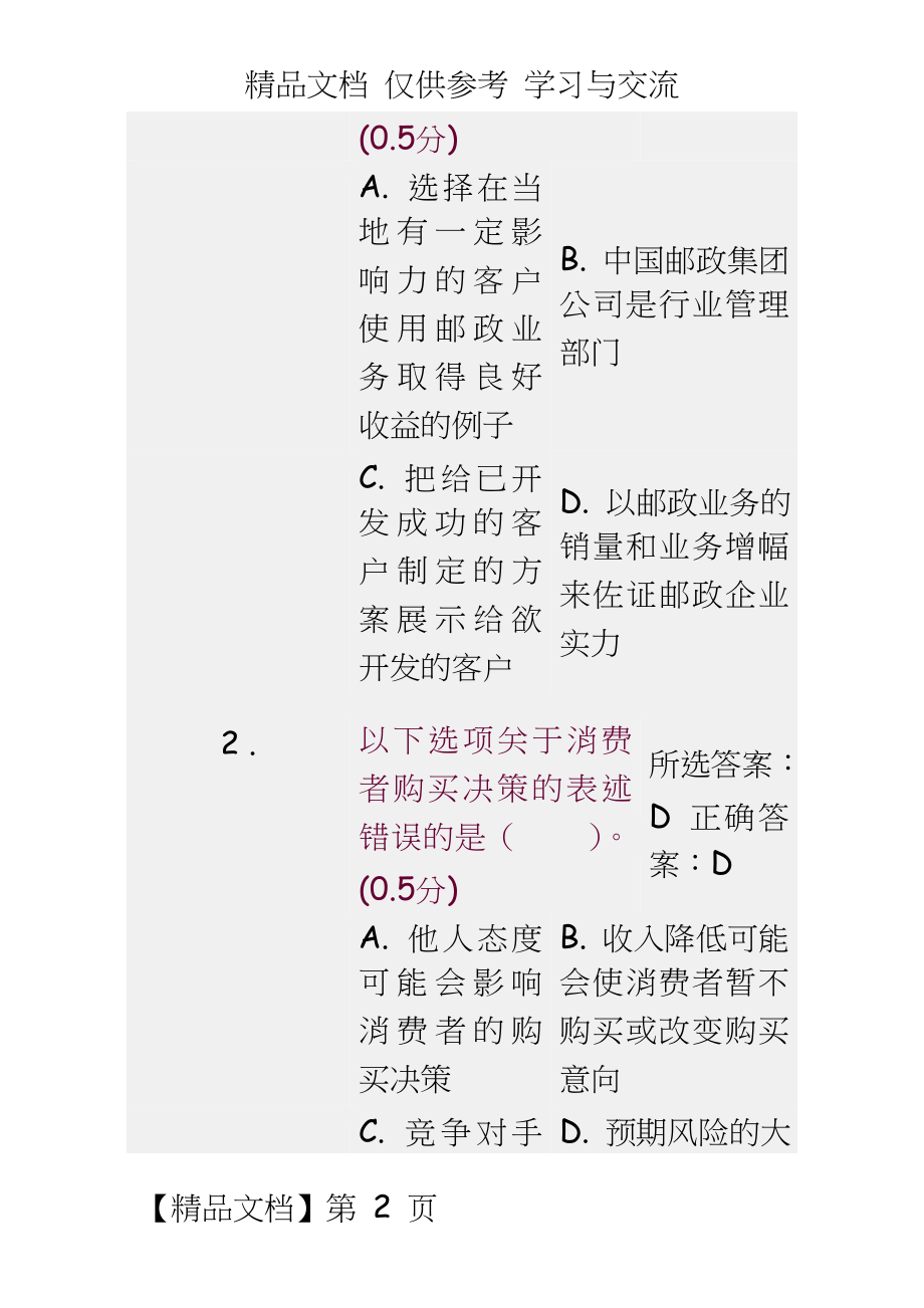 邮政业务营销员理论知识试卷(五级)1.doc_第2页