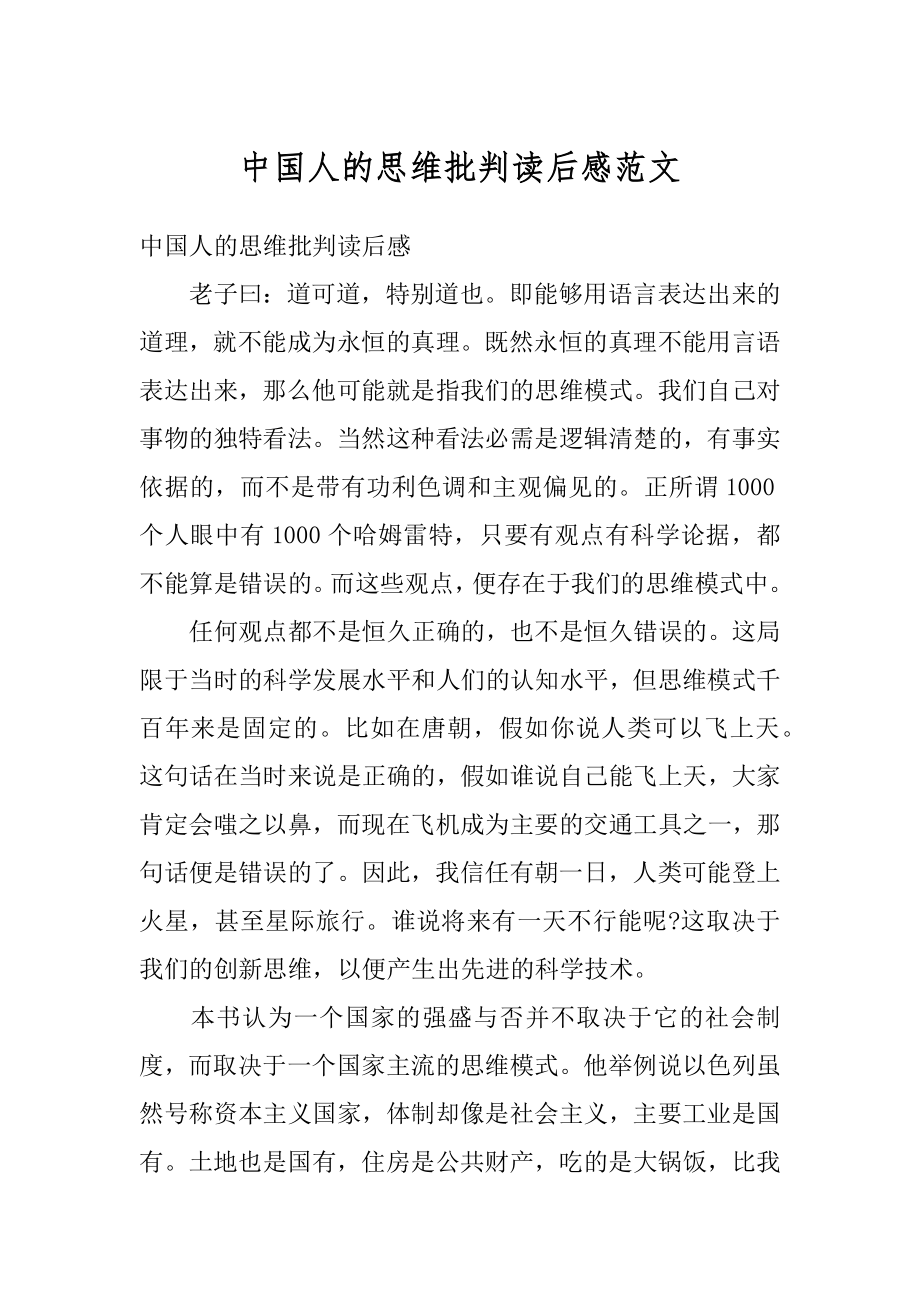 中国人的思维批判读后感范文优质.docx_第1页