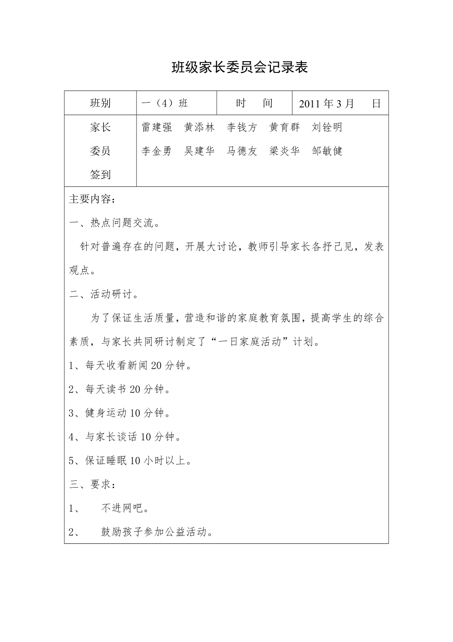 家长学校和家长委员会记录表.doc_第1页