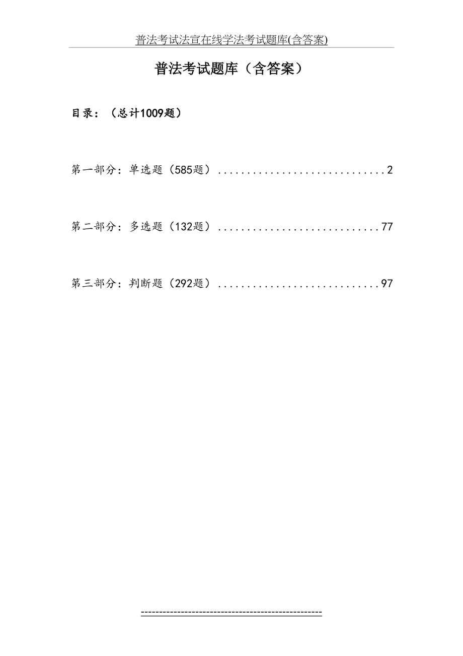 普法考试法宣在线学法考试题库(含答案).doc_第2页