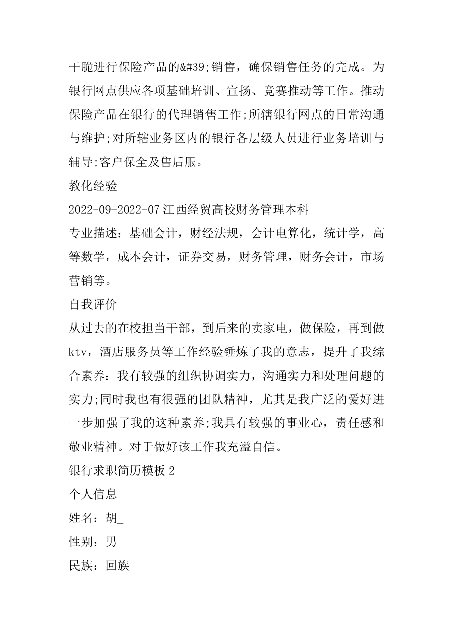 应届毕业生的银行求职简历模板范例.docx_第2页