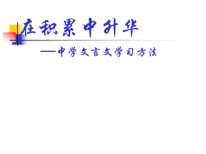 文言文学习方法(七年级)ppt课件.ppt