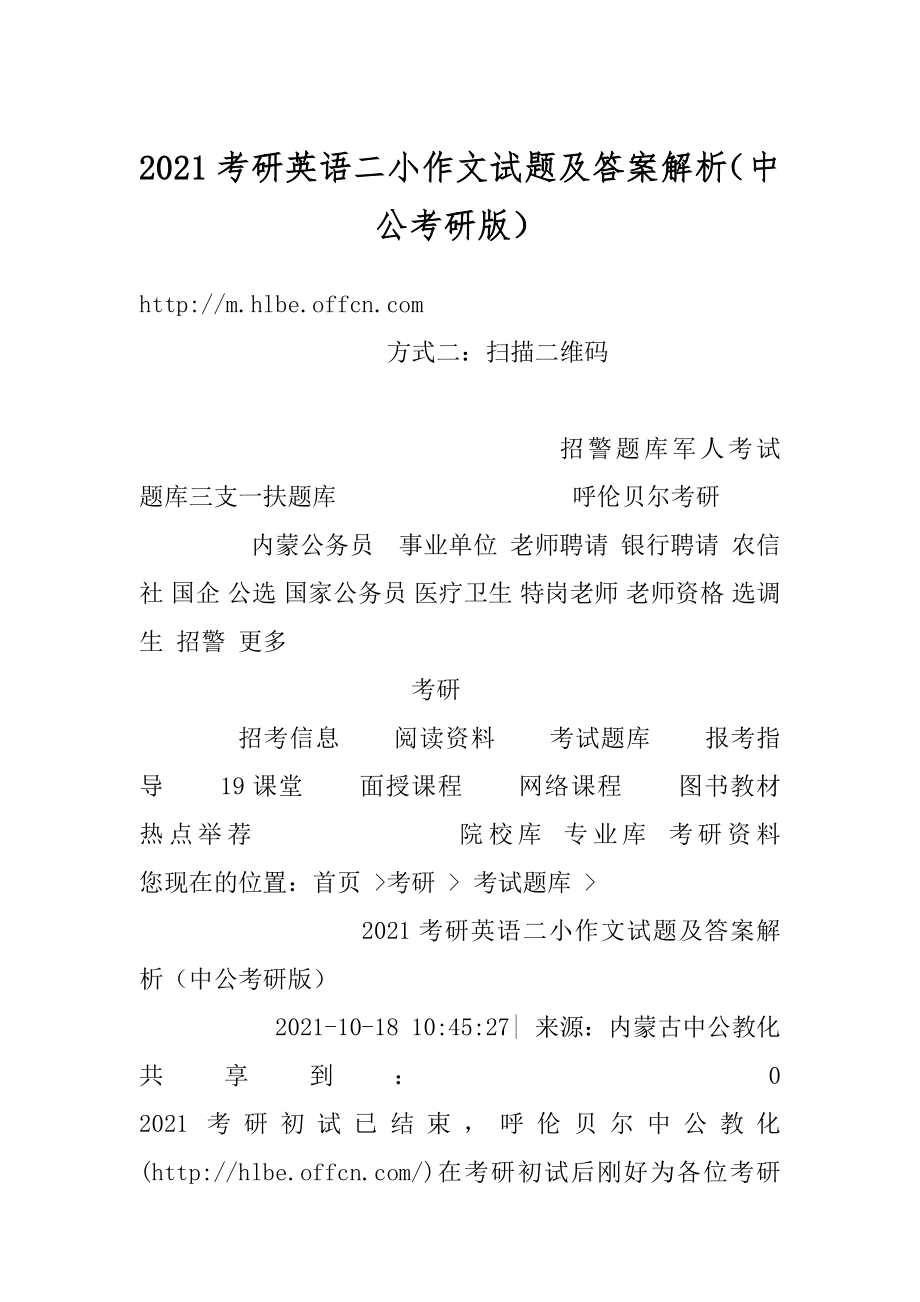 2021考研英语二小作文试题及答案解析（中公考研版）例文.docx_第1页