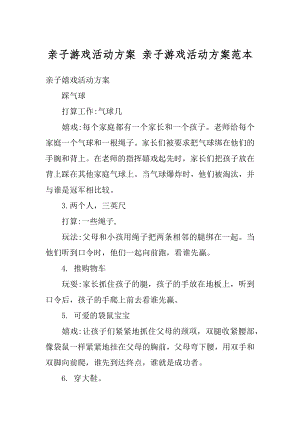 亲子游戏活动方案 亲子游戏活动方案范本最新.docx