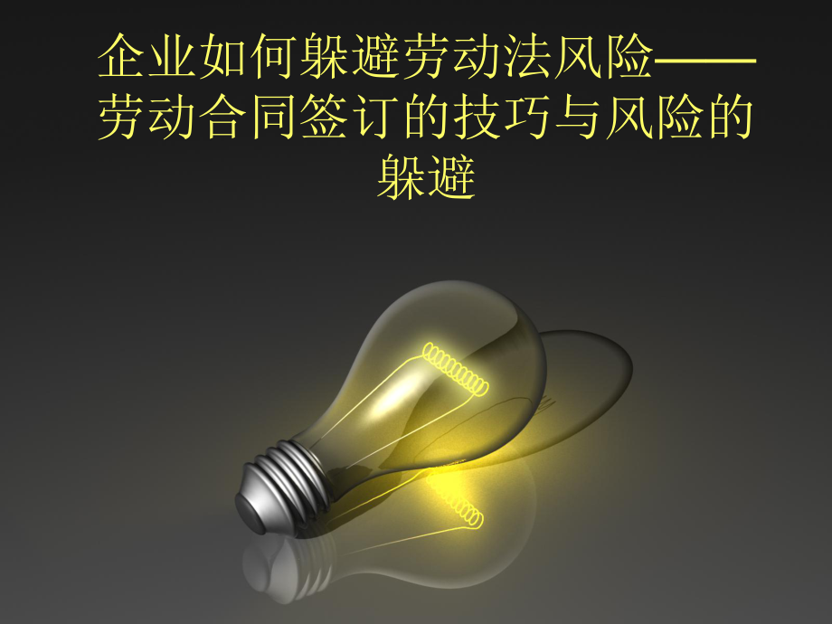 企业如何规避劳动法风险劳动合同签订的技巧与风险.pptx_第1页