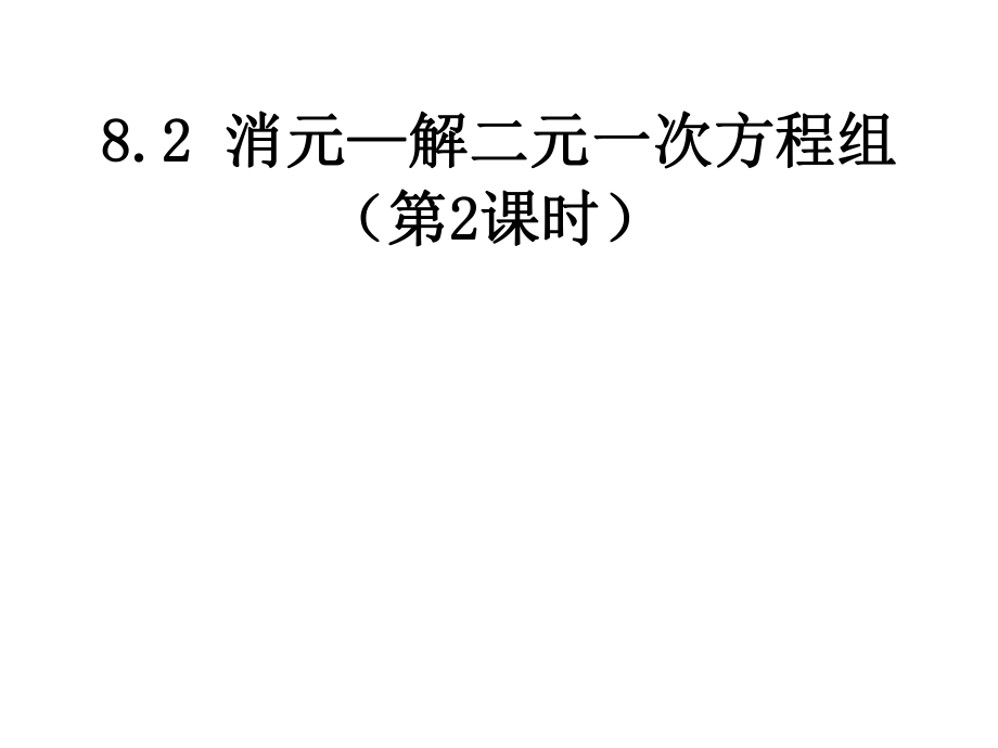 人教新版七下82消元—解二元一次方程组第二课时 (2).ppt_第1页