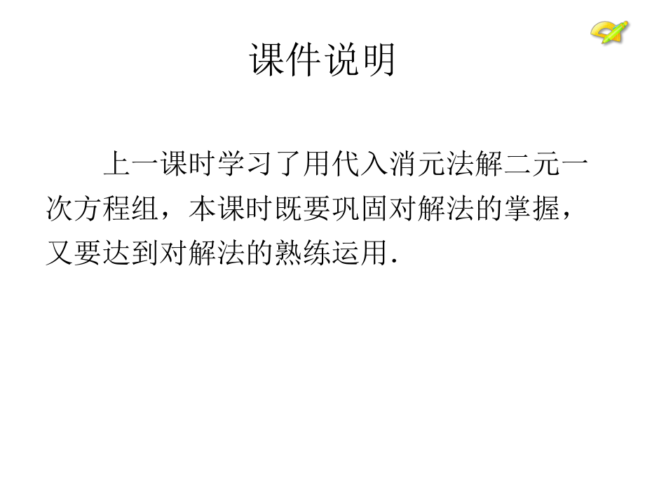 人教新版七下82消元—解二元一次方程组第二课时 (2).ppt_第2页