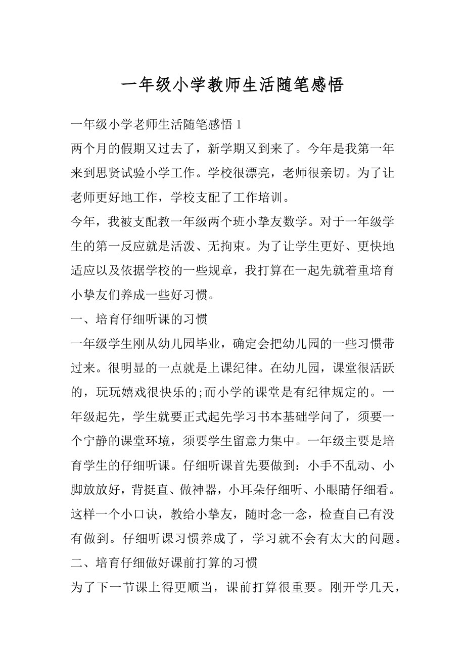 一年级小学教师生活随笔感悟汇总.docx_第1页