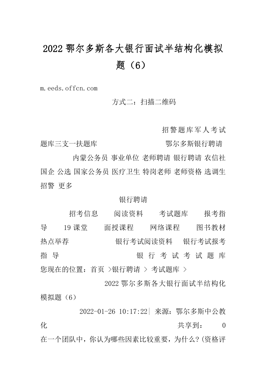 2022鄂尔多斯各大银行面试半结构化模拟题（6）范文.docx_第1页