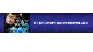 基于bim技术的ppp项目全生命周期管理与咨询ppt课件.pptx