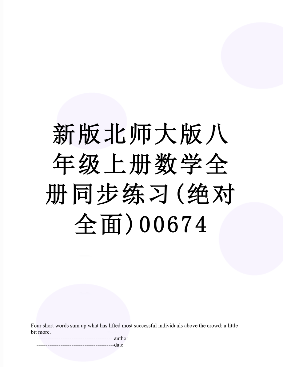 新版北师大版八年级上册数学全册同步练习(绝对全面)00674.doc_第1页