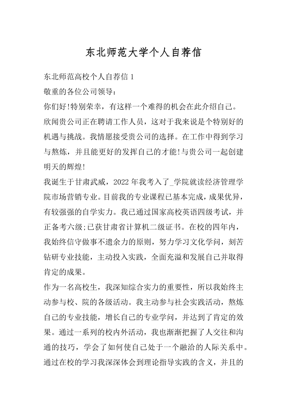 东北师范大学个人自荐信精选.docx_第1页